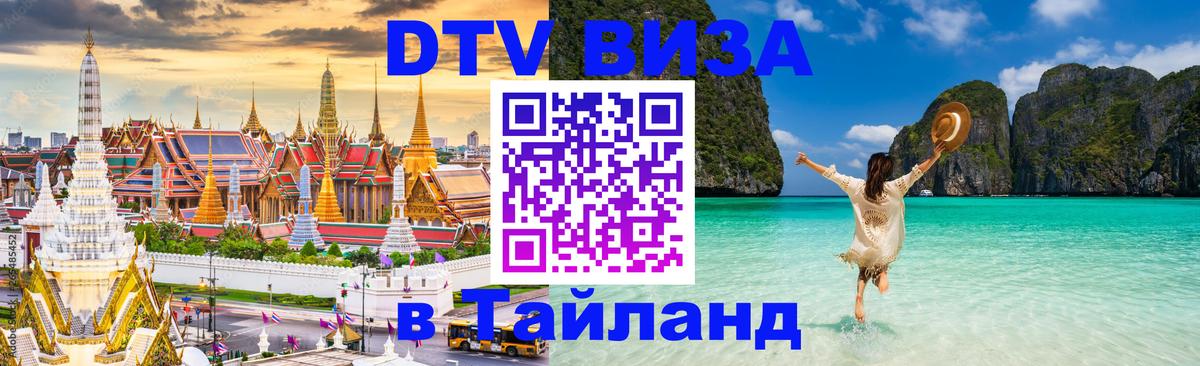 Visa ДТВ Тайланд помощь 