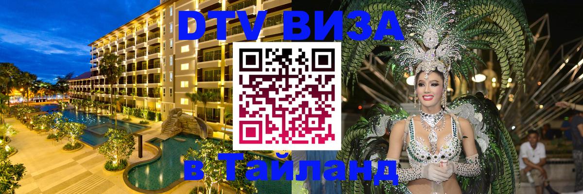 Оформить DTV визу в Тайланд 